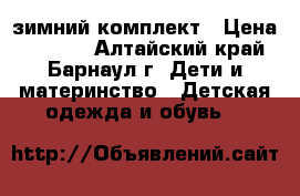 Bilemi зимний комплект › Цена ­ 1 200 - Алтайский край, Барнаул г. Дети и материнство » Детская одежда и обувь   